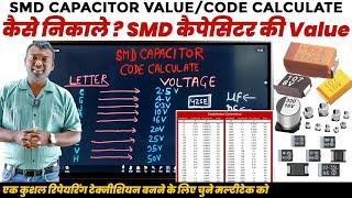 SMD कैपेसिटर की वैल्यू/कोड कैसे निकालें Capacitor Code Calculator & find Value | Capacitor SMD Codes