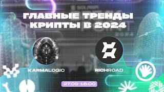 ГЛАВНЫЕ КРИПТО-ТРЕНДЫ 2024 ГОДА НА КОТОРЫХ ТЫ ЗАРАБОТАЕШЬ