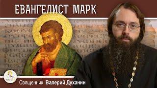 ЕВАНГЕЛИСТ  МАРК.  Священник Валерий Духанин