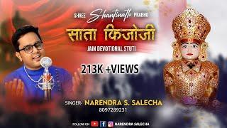 SATA KIJOJI|SHANTINATH BHAGWAN STUTI|LYRICAL VIDEO|BY NARENDRA S SALECHA