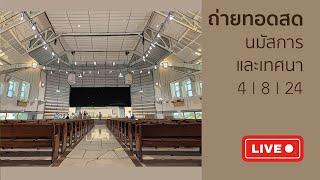 นมัสการและเทศนาอาทิตย์ที่ 4Aug24