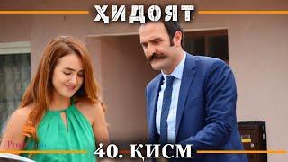 ХИДОЯТ КИСМИ 40 | СЕЗОНИ 2-юм