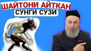 Шайтони Айткан сунги сузи |• Сллихон Домла марузаси ° Solihon Domla Maruzasi