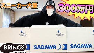 約300万円️酔っ払って爆買いした スニーカー を一気に開封してみた️