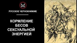 РУССКОЕ ЧЕРНОКНИЖИЕ | ОБУЧЕНИЕ МАГИИ - Кормление бесов сексуальной энергией. Сексуальная магия.