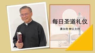 2024.09.27 常 年 期 第 二十五 周  星 期 五 每日圣道礼仪 萧永伦神父主持 Mandarin Liturgy of the Word by Fr Henry Siew