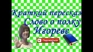 Краткий пересказ "Слово о полку Игореве"