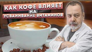 КАК КОФЕ ВЛИЯЕТ НА УСВАИВАНИЕ ВИТАМИНОВ И ПРЕПАРАТОВ / АЛЕКСЕЙ КОВАЛЬКОВ О ВИТАМИНАХ И АЛЬБУМИНАХ