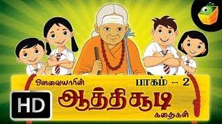 ஆத்திச்சூடி கதைகள் | Aathichudi Kadaigal | Part -2 | Tamil Stories