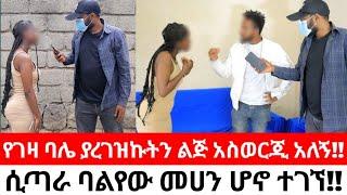 የገዛ ባሌ ያረገዝኩትን ልጅ አስወርጂ አለኝ!!ጉዳዩ ሲጣራ ያልታሰበ ጉድ ወጣ!!