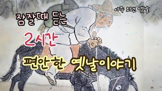 잠잘때 듣는 편안한 옛날이야기/ 민담/고전/전래동화/잠자리동화/오디오북