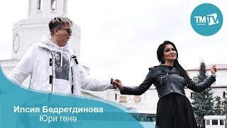 Илсия Бәдретдинова-"Юри генә"