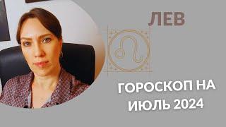 Лев - Гороскоп на Июль 2024 года - Прогноз для Львов