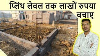 प्लिंथ लेवल तक लाखों रुपया बचाए | Can we filled Soil Instead of Sand | Save One Lakh till Plinth