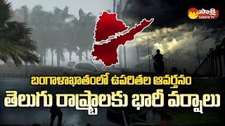 Heavy Rain Alert to AP and Telangana | Weather Report |@SakshiTV