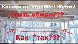 Косяки на стройке! Жесть! Ошибки при строительстве каркасного дома!