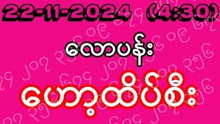 2D (22.11.2024) (4:30) သောကြာညနေအတွက် ထိုင်းဒိုင်ပိတ် ဟော့ထိပ်စီး