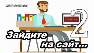 МОШЕННИКИ ЗВОНЯТ ПО ТЕЛЕФОНУ!  АФЕРИСТ НЕ ГОВОРИТ ИНН КОМПАНИИ... (продолжение)