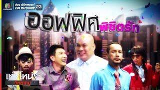 เท่งโหน่งวิทยาคม | ออฟฟิศ พิชิตรัก | 10 ก.พ. 61 Full HD