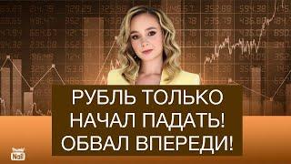 Обвал рубля только начинается. В 2025 году грядет жуткая девальвация рубля.