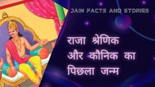 राजा श्रेणिक और कौनिक का पिछला जन्म|Raja Shrenik aur Kaunik ka Peechla Janam|Jain Facts And Stories