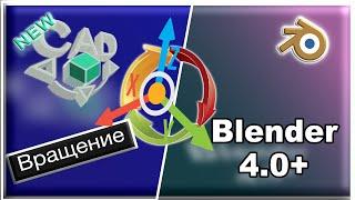 Вращение в Blender 4.0.+ и CAD Transform 2.0.+/ и системы координат