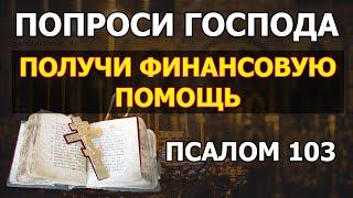 103 псалом молитва от бедности ДЕНЬГИ ПРИДУТ молитва на деньги