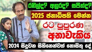 කවුද 2025 ජනපති රටම පුපුරණ අනාවැකිය Astrology Predictions Raavan Thusitha N. Satharasinghe President