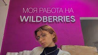 как я работаю на wildberries 🩷