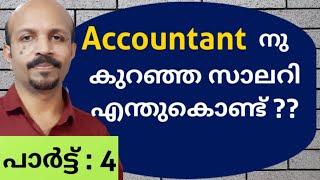 അക്കൗണ്ടന്ററിനു കുറഞ്ഞ സാലറി .എന്തു കൊണ്ട് ? MALAYALAM VIDEO | LOW SALARY TO ACCOUNTANT. WHY ?