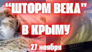 "Шторм века" в Крыму сегодня  валил деревья, срывал крыши и разрушил набережные. Апокалипсис в Крыму