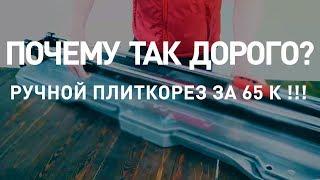 Ручной плиткорез за 65 т.р. | Почему так дорого? Обзор плиткореза  RUBI TX-1200 N