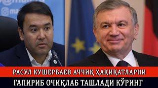 РАСУЛ КУШЕРБАЕВ АЧЧИҚ ҲАҚИҚАТЛАРНИ ГАПИРИБ ОЧИҚЛАБ ТАШЛАДИ КЎРИНГ