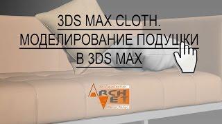 Моделирование подушки в 3ds max Модификатор Cloth