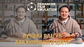 Опыт использования Dehancer - лучший плагин для покраски видео