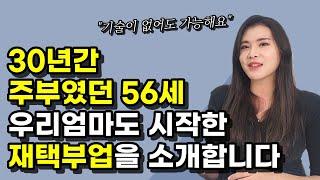 30년 주부, 56세 경단녀, 육아맘도 시작할 수 있는 블루오션 재택부업을 소개합니다 (주는사란)