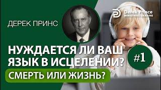 1. СМЕРТЬ ИЛИ ЖИЗНЬ? - Дерек Принс - Нуждается ли ваш язык в исцелении?