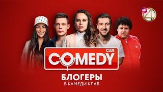 Comedy Club – Дудь/Любятинка/Кулик/Амиран/Мадам Кака/Гасанов/Соболев + Backstage Прожарка