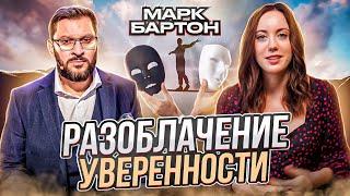 МАРК БАРТОН - Прямолинейный Психолог или Уверенный Актер?