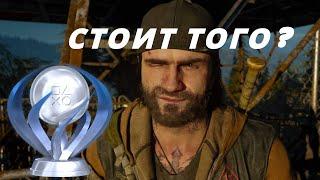 Платина в Days gone. Стоит того?