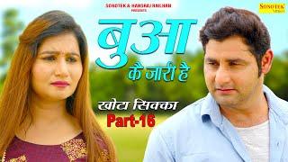 Vijay Varma | बुआ के जारी है | Khota Sikka Part-16 ,Neetu Verma, Baby Amrin | A Heart Touching Story