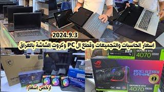 اسعار الحاسبات والتجميعات وقطع ال PC بالعراق لهذا اليوم 2024/9/3