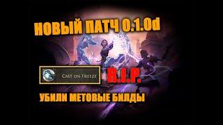 Новый патч Path of Exile 2! Они убили мету?! Чем теперь играть?