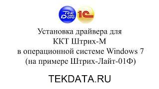 Установка драйвера для ККТ Штрих-М в Windows 7 (Драйвер VCOM)