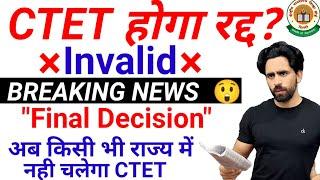 CTET Latest News Today |  CTET हुआ रद्द | Breaking News | CTET vs TET | CTET Exam Date 2024 | CTET