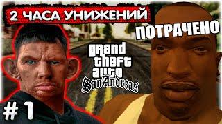 2 часа на первую миссию I GTA SA Хаос мод #1 @GLADIATORPWNZ