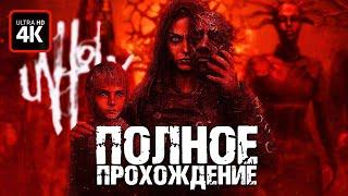 UNHOLY - Полное Прохождение Без Комментариев [4K] ▷ Геймплей на Русском