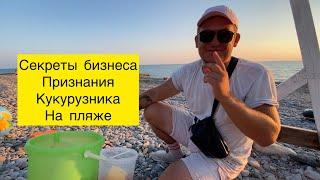 Секреты бизнеса на пляже.Откровения от Кукурузника Кири Флакона #пляж #головинка #лазаревское