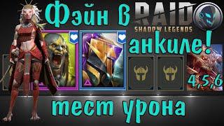 Raid SL: Фэйн в универсальном анкиле с Людоедом и Мученицей на 4, 5 и 6го КБ