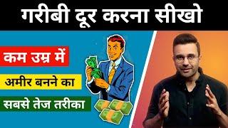 गरीबी दूर करना सीखो | How To Make Money | Paise Kaise Kamaye @SandeepMaheshwari